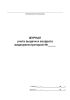 Журнал учета выдачи и возврата видеорегистраторов