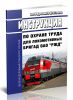 ИОТ РЖД-4100612-ЦТ-273-2022 Инструкция по охране труда для локомотивных бригад ОАО РЖД