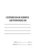 Сервисная книга автомобиля