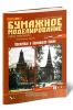 Московский Кремль: Оружейная и Боровицкая башни. Бумажное моделирование. Выпуск 68