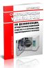 МУ 287-113 Методические указания по дезинфекции, предстерилизационной очистке и стерилизации изделий медицинского назначения 2025 год. Последняя редакция