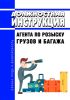 Должностная инструкция агента по розыску грузов и багажа