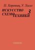 Искусство схемотехники. В 3-х томах. Том 3