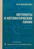 Автоматы и автоматические линии