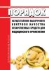 Порядок осуществления выборочного контроля качества лекарственных средств для медицинского применения 2025 год. Последняя редакция