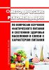 Методические рекомендации по вопросам изучения фактического питания и состояния здоровья населения в связи с характером питания 2025 год. Последняя редакция