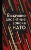Воздушно-десантные войска НАТО