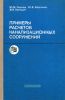 Примеры расчетов канализационных сооружений