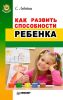 Как развить способности ребенка