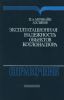 Эксплуатационная надежность объектов котлонадзора. Справочник