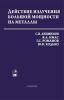 Действие излучения большой мощности на металлы