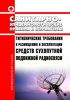СанПиН 2.1.8/2.2.4.1190-03 Гигиенические требования к размещению и эксплуатации средств сухопутной подвижной радиосвязи 2025 год. Последняя редакция
