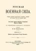 Русская военная сила. Выпуск VI. Период царствования Петра Великого