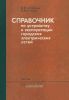 Справочник по устройству и эксплуатации городских электрических сетей