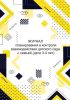 Журнал планирования и контроля взаимодействия детского сада с семьей (дети 3-4 лет)