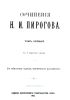 Сочинения Н.И. Пирогова. Том первый