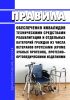Правила обеспечения инвалидов техническими средствами реабилитации и отдельных категорий граждан из числа ветеранов протезами (кроме зубных протезов), протезно-ортопедическими изделиями 2025 год. Последняя редакция
