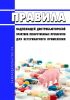 Правила надлежащей дистрибьюторской практики лекарственных препаратов для ветеринарного применения 2025 год. Последняя редакция