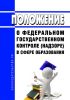 Положение о федеральном государственном контроле (надзоре) в сфере образования 2025 год. Последняя редакция