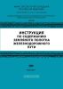 Инструкция по содержанию земляного полотна железнодорожного пути. ЦП-544 (Транспорт, 2000 г.)