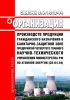 СанПиН 2.6.1.012-94 Организация производств продукции гражданского назначения в санитарно-защитной зоне предприятий Четвертого Главного научно-технического управления Министерства Российской Федерации по атомной энергии (СП-К4-94) 2025 год. Последняя редакция
