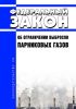 Об ограничении выбросов парниковых газов. Федеральный закон от 02.07.2021 N 296-ФЗ 2025 год. Последняя редакция