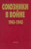 Союзники в войне 1941-1945