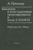 Введение в имитационное моделирование и язык СЛАМ II