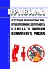 Правила аттестации должностных лиц, осуществляющих деятельность в области оценки пожарного риска 2025 год. Последняя редакция