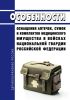 Особенности оснащения аптечек, сумок и комплектов медицинского имущества в войсках национальной гвардии Российской Федерации 2025 год. Последняя редакция