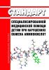 Стандарт специализированной медицинской помощи детям при нарушениях обмена аминокислот 2025 год. Последняя редакция