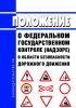 Положение о федеральном государственном контроле (надзоре) в области безопасности дорожного движения 2025 год. Последняя редакция