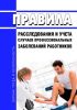 Правила расследования и учета случаев профессиональных заболеваний работников 2025 год. Последняя редакция