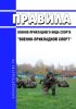 Правила военно-прикладного вида спорта "Военно-прикладной спорт" 2025 год. Последняя редакция
