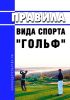 Правила вида спорта "гольф" 2025 год. Последняя редакция