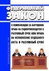 О компенсации за нарушение права на судопроизводство в разумный срок или права на исполнение судебного акта в разумный срок. Федеральный закон от 30.04.2010 N 68-ФЗ 2025 год. Последняя редакция