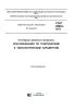 ГОСТ 25543-2013 Угли бурые, каменные и антрациты. Классификация по генетическим и технологическим параметрам 2025 год. Последняя редакция