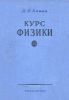 Курс физики в трех томах. Том III. Оптика. Атомная физика