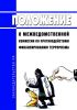 Положение о Межведомственной комиссии по противодействию финансированию терроризма 2025 год. Последняя редакция