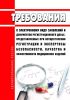 Требования к электронному виду заявлений и документов регистрационного досье, представляемых при осуществлении регистрации и экспертизы безопасности, качества и эффективности медицинских изделий 2025 год. Последняя редакция