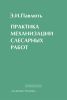 Практика механизации слесарных работ