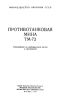 Противотанковая мина ТМ-73. Руководство по материальной части и применению