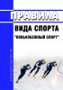Правила вида спорта "конькобежный спорт" 2025 год. Последняя редакция