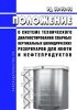 РД 08-95-95 Положение о системе технического диагностирования сварных вертикальных цилиндрических резервуаров для нефти и нефтепродуктов 2025 год. Последняя редакция