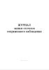 Журнал записи отсчетов сопряженного наблюдения