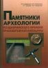 Памятники археологии позднеримского времени Правобережной Киевщины. Монография