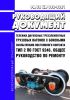 РД 32 ЦВ 082-2021 Тележки двухосные трехэлементные грузовых вагонов с боковыми скользунами постоянного контакта тип 2 по ГОСТ 9246. Общее руководство по ремонту 2025 год. Последняя редакция