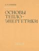 Основы теплоэнергетики