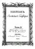 Пантеон российских государей. Часть III