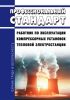 Профессиональный стандарт "Работник по эксплуатации компрессорных установок тепловой электростанции" 2025 год. Последняя редакция